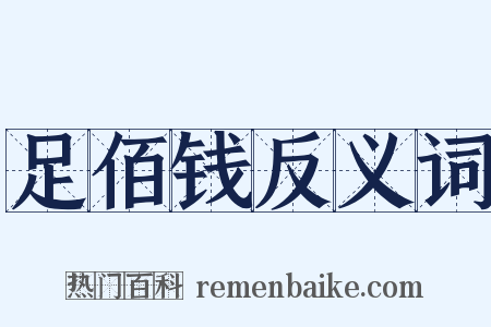 足佰钱反义词是什么意思的图片